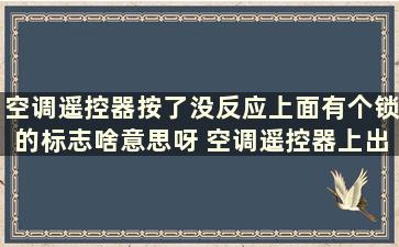 空调遥控器按了没反应上面有个锁的标志啥意思呀 空调遥控器上出现一个锁的标志